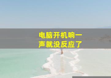 电脑开机响一声就没反应了