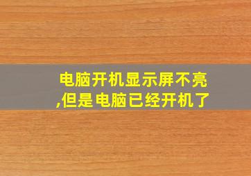 电脑开机显示屏不亮,但是电脑已经开机了