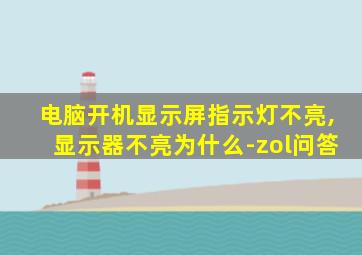 电脑开机显示屏指示灯不亮,显示器不亮为什么-zol问答