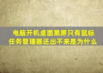 电脑开机桌面黑屏只有鼠标任务管理器还出不来是为什么