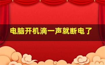 电脑开机滴一声就断电了