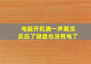 电脑开机滴一声就没反应了键盘也没有电了