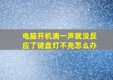 电脑开机滴一声就没反应了键盘灯不亮怎么办