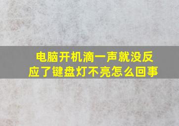 电脑开机滴一声就没反应了键盘灯不亮怎么回事