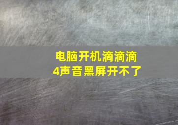 电脑开机滴滴滴4声音黑屏开不了