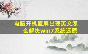 电脑开机蓝屏出现英文怎么解决win7系统还原