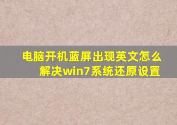 电脑开机蓝屏出现英文怎么解决win7系统还原设置