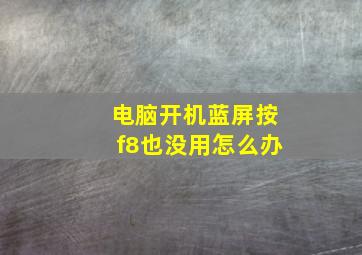 电脑开机蓝屏按f8也没用怎么办