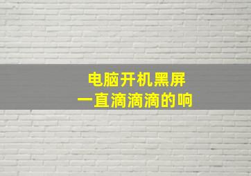 电脑开机黑屏一直滴滴滴的响