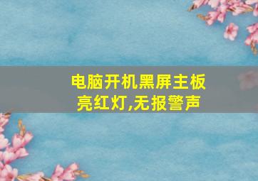 电脑开机黑屏主板亮红灯,无报警声