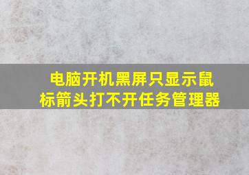 电脑开机黑屏只显示鼠标箭头打不开任务管理器