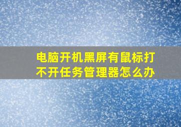 电脑开机黑屏有鼠标打不开任务管理器怎么办