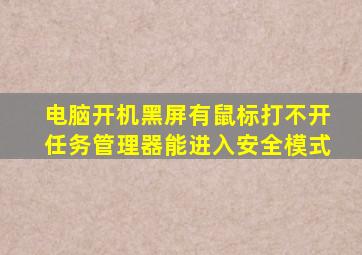 电脑开机黑屏有鼠标打不开任务管理器能进入安全模式