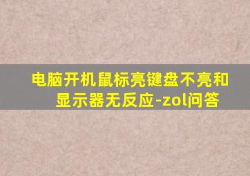 电脑开机鼠标亮键盘不亮和显示器无反应-zol问答