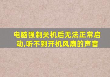 电脑强制关机后无法正常启动,听不到开机风扇的声音