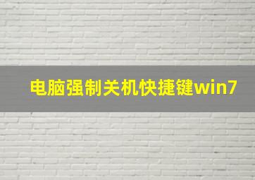 电脑强制关机快捷键win7