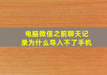 电脑微信之前聊天记录为什么导入不了手机