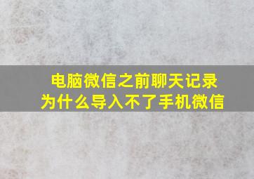 电脑微信之前聊天记录为什么导入不了手机微信