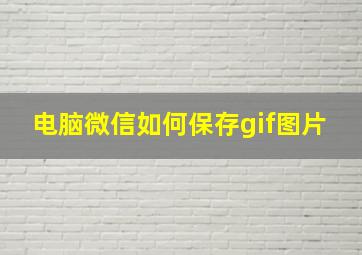 电脑微信如何保存gif图片