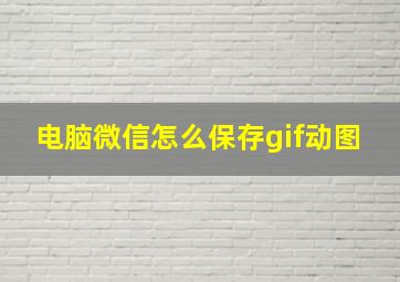 电脑微信怎么保存gif动图