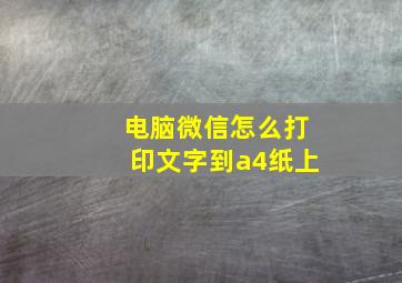 电脑微信怎么打印文字到a4纸上