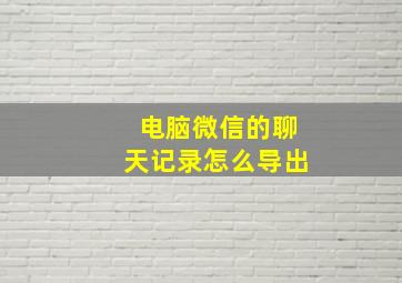 电脑微信的聊天记录怎么导出