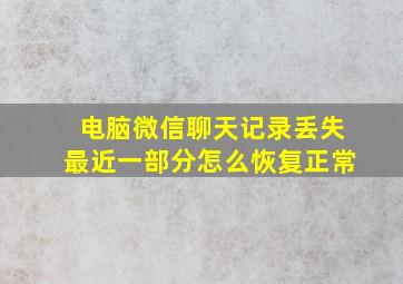 电脑微信聊天记录丢失最近一部分怎么恢复正常