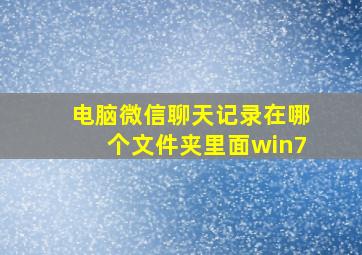 电脑微信聊天记录在哪个文件夹里面win7