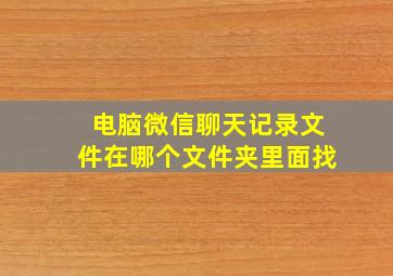 电脑微信聊天记录文件在哪个文件夹里面找