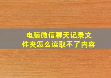 电脑微信聊天记录文件夹怎么读取不了内容