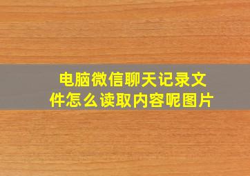 电脑微信聊天记录文件怎么读取内容呢图片