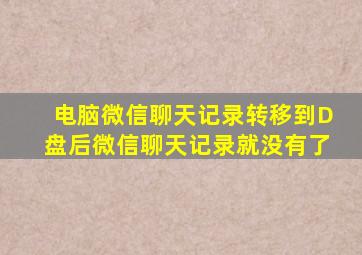 电脑微信聊天记录转移到D盘后微信聊天记录就没有了