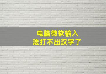 电脑微软输入法打不出汉字了