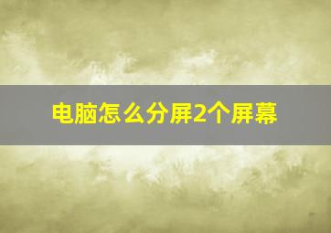 电脑怎么分屏2个屏幕