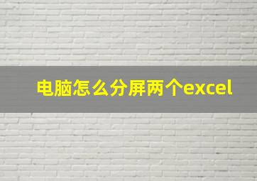 电脑怎么分屏两个excel