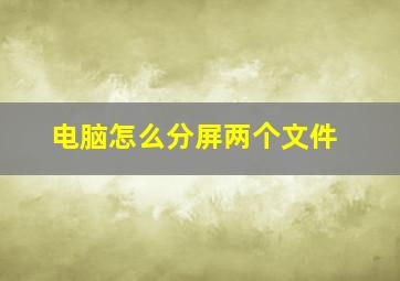 电脑怎么分屏两个文件