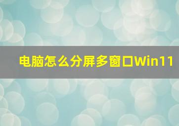 电脑怎么分屏多窗口Win11