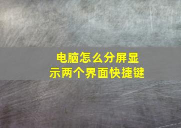 电脑怎么分屏显示两个界面快捷键