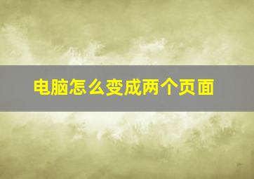 电脑怎么变成两个页面