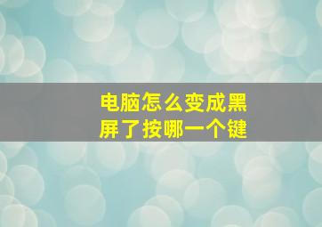 电脑怎么变成黑屏了按哪一个键