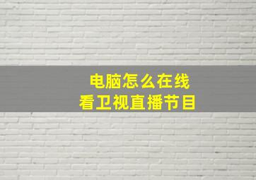 电脑怎么在线看卫视直播节目