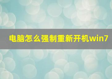 电脑怎么强制重新开机win7