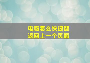 电脑怎么快捷键返回上一个页面