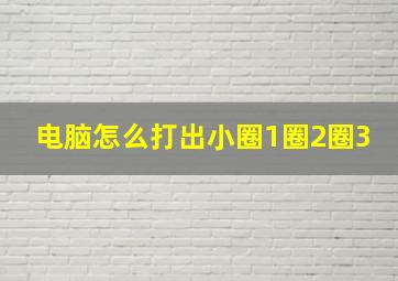 电脑怎么打出小圈1圈2圈3