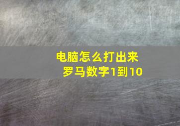 电脑怎么打出来罗马数字1到10