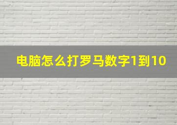 电脑怎么打罗马数字1到10