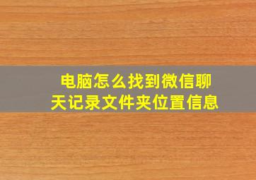 电脑怎么找到微信聊天记录文件夹位置信息