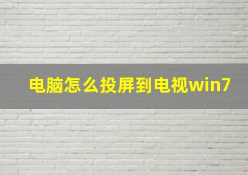 电脑怎么投屏到电视win7