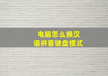 电脑怎么换汉语拼音键盘模式