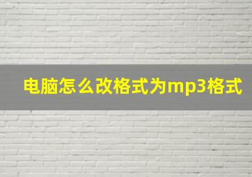 电脑怎么改格式为mp3格式